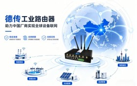 德传工业路由器助力中国厂商实现全球设备联网