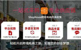 ShopNovai跨境电商平台优势