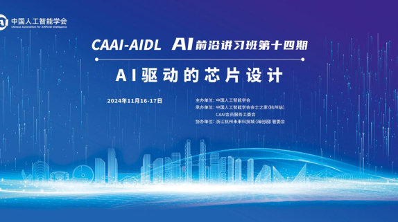 CAAI AI前沿讲习班（CAAI-AIDL）第十四期：AI驱动的芯片设计 开班啦！